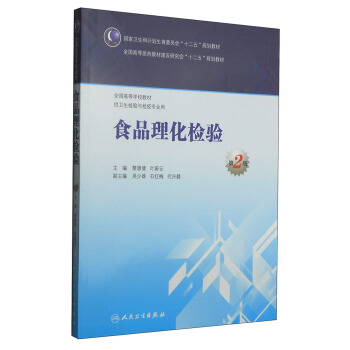 食品理化检验（第2版）/国家卫生和计划生育委员会“十二五”规划教材 pdf epub mobi 下载