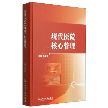 現代醫院核心管理 pdf epub mobi 下载