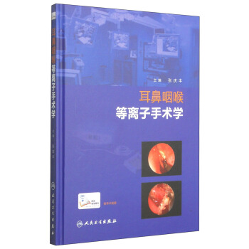 耳鼻咽喉等离子手术学