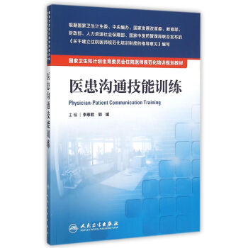 医患沟通技能训练/国家卫生和计划生育委员会住院医师规范化培训规划教材