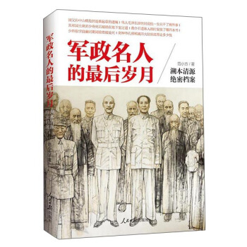 軍政名人的最後歲月 pdf epub mobi 下载