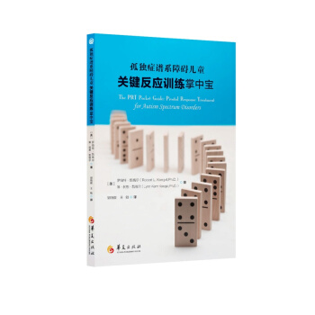 孤獨癥譜係障礙兒童關鍵反應訓練掌中寶 pdf epub mobi 下载