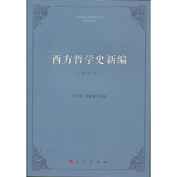 西方哲學史新編（修訂本） pdf epub mobi 下载