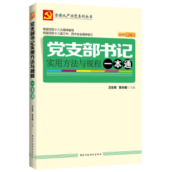 党支部书记实用方法与规程一本通(最新修订版)