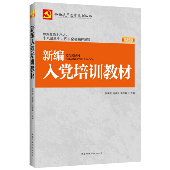 全面从严治党系列丛书：新编入党培训教材（2015最新版） pdf epub mobi 下载