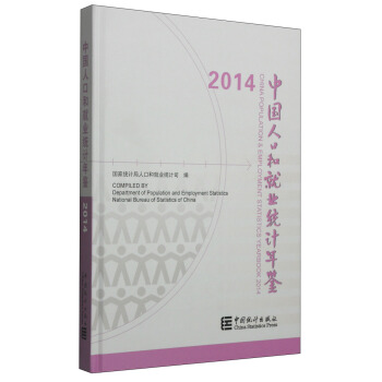 2014中國人口和就業統計年鑒（附光盤1張） [China Population & Employment Statistics Yearbook 2014] pdf epub mobi 下载