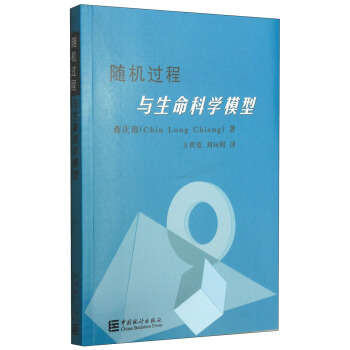 随机过程与生命科学模型 pdf epub mobi 下载