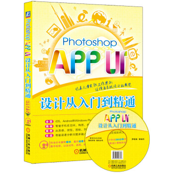 Photoshop APP UI设计从入门到精通 pdf epub mobi 下载