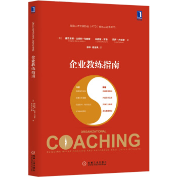 企業教練指南 [Organizational Coaching] pdf epub mobi 下载