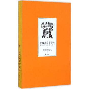 如何在爱中修行 pdf epub mobi 电子书 下载