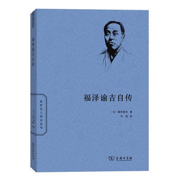 （滿58包郵） 福澤諭吉自傳(世界名人傳記) 湖北新華書店 pdf epub mobi 電子書 下載