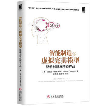 智能制造之虚拟完美模型：驱动创新与精益产品 湖北新华书店 pdf epub mobi 下载