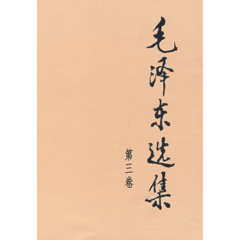 毛澤東選集(第三捲,大32開) 湖北新華書店