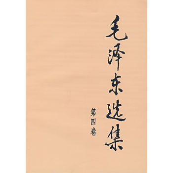 选集(第四卷,大32开) 湖北新华书店
