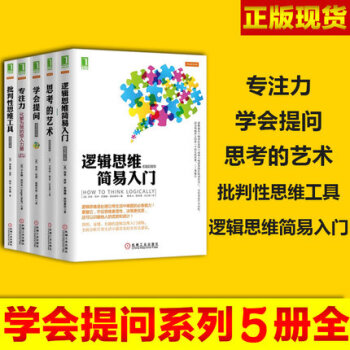 包郵 批判性思維套裝5冊 學會提問+專注力+思考的藝術+批判性思維工具+邏輯思維簡易入門 pdf epub mobi 下载