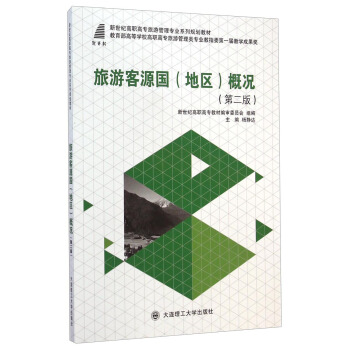 旅游客源国（地区）概况（第二版）/新世纪高职高专旅游管理专业系列规划教材 pdf epub mobi 下载