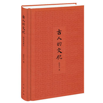 古人的文化(插图典藏本)(精装) 湖北新华书店 pdf epub mobi 电子书 下载