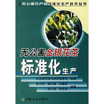 無公害金銀花茶標準化生産 湖北新華書店 pdf epub mobi 下载