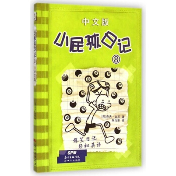小屁孩日記8（中文版） pdf epub mobi 電子書 下載