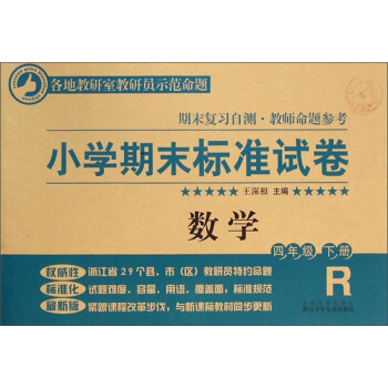 小学期末标准试卷:数学(四年级下册 R)
