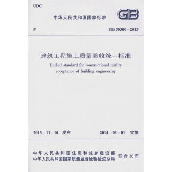 GB50300-2013 建筑工程施工质量验收统一标准