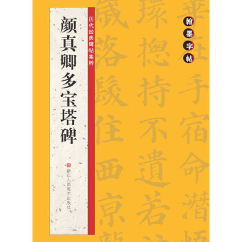 翰墨字帖·历代经典碑帖集粹：颜真卿多宝塔碑 pdf epub mobi 电子书 下载