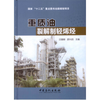 重質油裂解製輕烯烴/國傢“十二五”重點圖書齣版規劃項目 pdf epub mobi 下载