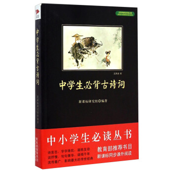 中小学生必读丛书:中学生必背古诗词