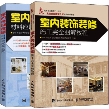 【全彩图】室内装饰装修施工完全图解教程+材料应用与选购 室内装饰设计书籍 建筑装饰装潢