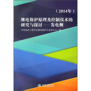 继电保护原理及控制技术的研究与探讨：发电侧（2014年） pdf epub mobi 下载