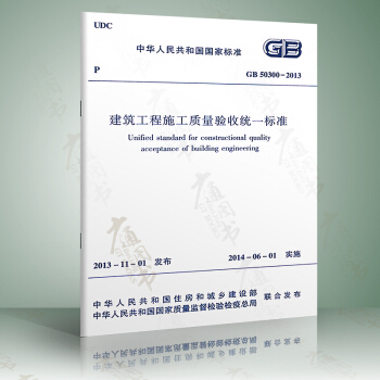 正版现货 GB 50300-2013建筑工程施工质量验收统一标准 pdf epub mobi 下载