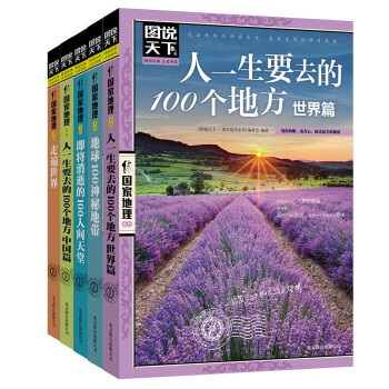 圖說天下·國傢地理精華：左手夢想，右手旅行（學生彩圖版共5冊） [7-10歲] pdf epub mobi 下载