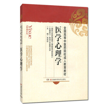 全國高等中醫藥院校成人教育教材 醫學心理學 pdf epub mobi 下载