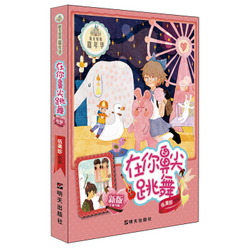 陽光姐姐嘉年華 在你鼻尖跳舞（新版） [7-10歲] pdf epub mobi 電子書 下載