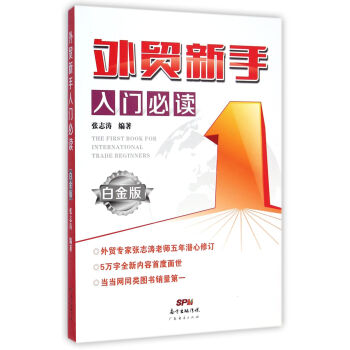 外贸新手入门必读（白金版） [The First Book for International Trade Beginners] pdf epub mobi 下载