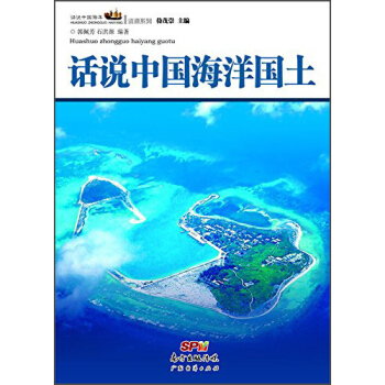 話說中國海洋叢書：話說中國海洋國土 pdf epub mobi 下载