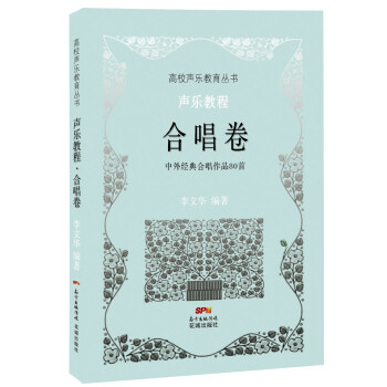 高校声乐教育丛书：声乐教程·合唱卷 pdf epub mobi 下载