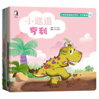 暖繪本·小恐龍完美成長係列：行為管理（新版 套裝共6冊） [3-6歲] pdf epub mobi 下载