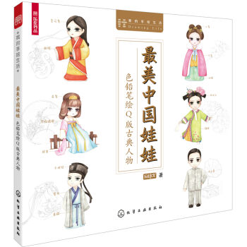 最美中國娃娃：色鉛筆繪Q版古風人物 pdf epub mobi 下载