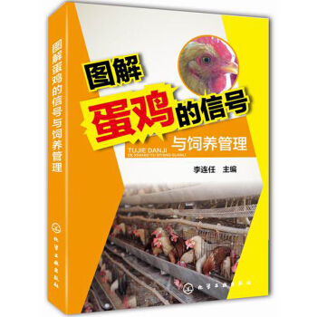 圖解蛋雞的信號與飼養管理 pdf epub mobi 電子書 下載