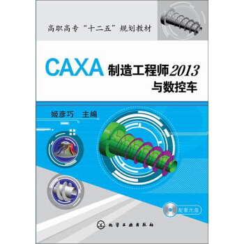 CAXA製造工程師2013與數控車/高職高專“十二五”規劃教材（附光盤1張） pdf epub mobi 下载
