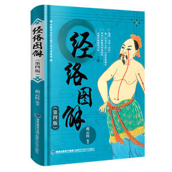 經絡圖解(第四版) 藺雲桂 pdf epub mobi 下载