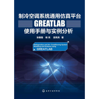 制冷空调系统通用仿真平台GREATLAB使用手册与实例分析