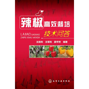辣椒高效栽培技術問答 pdf epub mobi 下载
