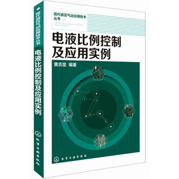 现代液压气动应用技术丛书：电液比例控制及应用实例 pdf epub mobi 下载