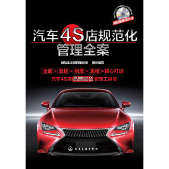 汽车4S店规范化管理全案 pdf epub mobi 下载