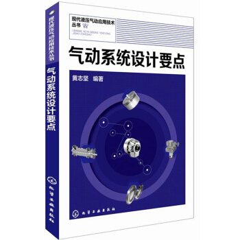 现代液压气动应用技术丛书：气动系统设计要点 pdf epub mobi 下载