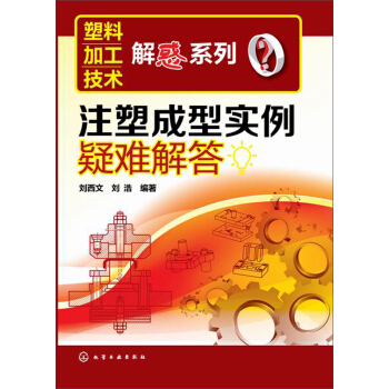 注塑成型實例疑難解答 pdf epub mobi 下载