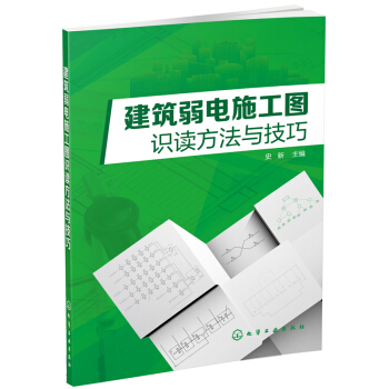 建筑弱电施工图识读方法与技巧 pdf epub mobi 下载
