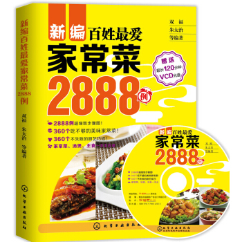 新编百姓最爱家常菜2888例(附光盘)